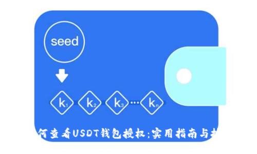 如何查看USDT钱包授权：实用指南与技巧