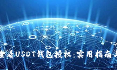 如何查看USDT钱包授权：实用指南与技巧