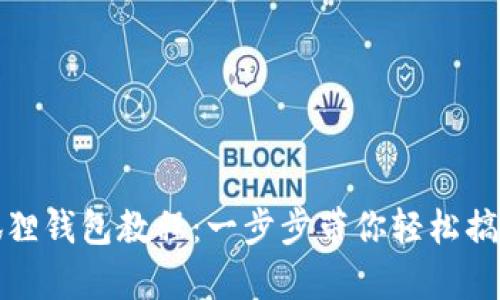 tp钱包登录小狐狸钱包教程：一步步带你轻松搞定数字资产管理