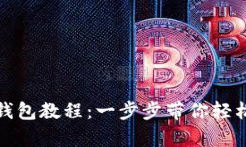 tp钱包登录小狐狸钱包教程：一步步带你轻松搞定数字资产管理