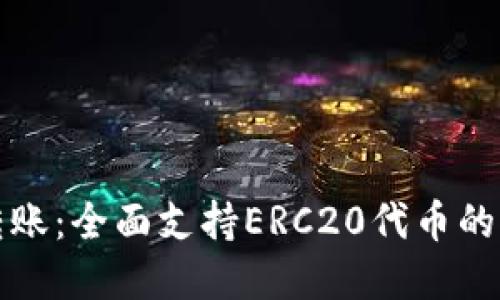 TP钱包转账：全面支持ERC20代币的实用指南