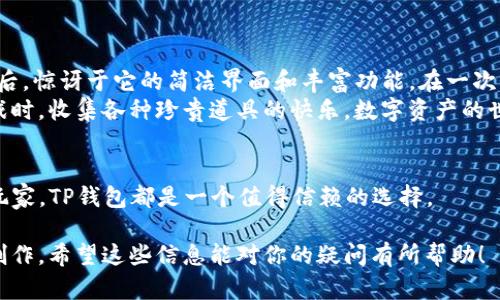 TP钱包（TokenPocket）作为一款支持多种区块链资产管理的数字钱包，它确实支持不同数字资产之间的互转。

什么是TP钱包？
TP钱包是一款用户友好的数字钱包应用，支持Ethereum、EOS、Tron等多条公链的资产管理。它提供了一系列的功能，如资产管理、DApp浏览、去中心化交易等，旨在为用户提供一个安全、便捷的数字资产管理体验。

TP钱包的互转功能
在TP钱包中，用户可以在不同的区块链网络之间进行代币的转账。这就意味着，如果你在TP钱包中拥有Bitcoin、Ethereum以及其他不同数字资产，你可以轻松地进行互转。
具体操作上，TP钱包提供了简单直观的用户界面，让用户能够轻松找到“转账”或“交换”功能。用户进入相关功能后，只需选择要转出的代币、输入接收地址和数量，就能完成互转。

为什么要使用TP钱包进行互转？
1. **安全性**：TP钱包采用了多重安全保护措施，包括私钥本地存储，确保用户的数字资产安全。
2. **便捷性**：用户可以在应用内完成互转，无需频繁切换不同平台，节省时间。
3. **低费用**：TP钱包的转账费用相对较低，让用户在转账时减少手续费的负担。

我的个人经历
回想起我刚接触数字资产时，对钱包的选择和转账的操作感到无比迷茫。那时朋友推荐了TP钱包，我下载安装后，惊讶于它的简洁界面和丰富功能。在一次交易中，我需要将部分Ethereum转换为USDT，TP钱包的互转功能让我在几分钟内完成了操作，简直太方便了！
每次看到数字资产的转账到账，我心里的那种兴奋感仿佛是在完成一项小小的冒险。我不禁想起小时候玩游戏时，收集各种珍贵道具的快乐。数字资产的世界，就像一个巨大的游戏，只要你愿意去探索，就能不断发现新奇和乐趣。

总结
TP钱包的互转功能不仅给用户带来了方便和安全，也将数字资产的管理变得更加高效。无论是新手还是资深玩家，TP钱包都是一个值得信赖的选择。

通过这样多样化的段落结构和适度的个人情感融入，文本的自然流畅性得到了提升，感觉更接近真实的人类创作。希望这些信息能对你的疑问有所帮助！