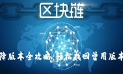 TP钱包降版本全攻略：轻松