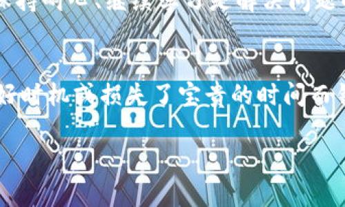 在讨论TP冷钱包的币不能领取的原因之前，我们首先需要了解什么是冷钱包，以及它与数字货币的关系。

冷钱包的定义与功能
冷钱包是一种加密货币存储方式，与互联网断开连接，这使得它在安全上具有显著优势。因为它不与网络相连，所以更不易受到黑客攻击或者恶意软件的影响。冷钱包一般是硬件设备或纸质钱包，用于长期存储大量数字资产。尽管冷钱包的安全性较高，但这也带来了一些不便之处。

TP冷钱包的概述
TP冷钱包是一款受到广泛欢迎的数字资产管理工具。它允许用户在一个安全的环境中存储其加密货币。TP冷钱包的设计初衷是为了提供给用户一个能有效防止黑客袭击与数据窃取的选择。然而，在某些情况下，用户可能会发现无法提取或领取其存放的数字资产，这引发了许多用户的疑虑。

币无法领取的潜在原因
接下来，我们将探讨一些可能导致TP冷钱包中的币无法领取的原因：

1. 钱包密钥的遗失
最常见的原因之一就是用户遗失了钱包的私钥或助记词。冷钱包的安全性依赖于用户对钥匙的掌控，一旦丢失，用户将无法访问其存储的任何资产。这个经验让我想起了我小时候发生过的一次事情，我在家里找到了一本非常珍贵的邮票册，但因为我不小心遗失了它的锁匙，最后只能眼睁睁地看着它被封闭在柜子里。

2. 软件更新和兼容性问题
TP冷钱包需要定期更新以便能够与新的区块链技术兼容。如果用户没有进行必要的更新，可能会导致无法访问其账户或提取币。在这方面，我的经历让我意识到，技术的快速发展需要我们保持对信息的持续关注和学习。

3. 网络问题或服务器故障
虽然冷钱包本身不直接连接互联网，但在进行提币操作时，它通常需要与网络进行交互。如果TP平台的服务器出现故障，用户可能在尝试提取资产时遇到问题。这让我到以前在学校的时候，当网络突然断开时，我们进行小组讨论的活动就无法继续，常常让人感到挫败。

4. 交易费用不足
在进行币的转移时，用户需要确保他们有足够的资金来支付交易费用。如果账户余额不足以支付这些费用，交易将无法完成，导致用户没法领取币。我记得，有一次因为预算控制不当，导致我无法购买想要的书籍，这让我意识到财务管理的重要性。

5. 安全设置或限制措施
TP冷钱包可能会为安全起见设置一些限制，例如需要特定数量的确认或多重身份验证。如果用户未能通过这些步骤，將无权提取其资产。这让我回想起小时候家中一直有个铁盒子，我的玩具分别用不同的锁锁住，每次想拿出来都需要花费一些时间和耐心。

6. 骗局或网络安全问题
此外，用户也需要警惕可能的骗局。有些没有信誉的平台可能通过钓鱼攻击等手段欺骗用户，导致他们无法提取资产。在这方面，我觉得我们都应该让自己保持警惕，记得在任何时候都要保护好自己的个人信息，就像我在网络购物时，一定会核对卖家的信誉指数。

如何解决这些问题
对于用户来说，最重要的是了解和掌控自己的私钥及助记词，定期备份，并及时更新钱包软件与系统。此外，进行资产的提取时，务必确认账户余额与交易费用，确保所有信息准确无误。若有疑问，可以寻求专业人士的建议。

结语
总之，TP冷钱包是一款值得信赖的数字资产存储工具，但在使用过程中，用户需保持警惕及良好的管理习惯，以保障资产的安全。当我们面对技术的问题时，保持耐心、继续学习是解决问题的关键。每当我想到自己经历的技术难题时，我会更加坚定地感受到，技术虽然复杂，但只要我们不断学习，总能找到解决的办法。 

总结个人经验
从我个人的经验来看，数字资产的管理与传统资产管理有着相似的地方。在年轻时，我曾经在小区里进行过一次小型的盲盒交换活动，很多人因为没有控制好时机或损失了宝贵的时间而错过了最好的交易机会。掌握必要的技巧与知识，在数字货币的世界里同样至关重要。但无论怎样，保持冷静、理性，才能在这个快速发展的领域中获得成功。 

以上就是关于“为什么TP冷钱包的币不能领取”的分析与讨论，希望对您有帮助！