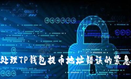 如何处理TP钱包提币地址错误的紧急措施