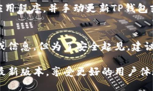 要升级苹果手机上的TP钱包（TokenPocket），请按照以下步骤进行操作：

### 升级TP钱包的操作步骤

步骤一：打开App Store
在你的苹果手机上找到并点击“App Store”图标，打开应用商店。

步骤二：查找TP钱包
在App Store的底部导航栏，点击“搜索”选项。在搜索框里输入“TP钱包”或“TokenPocket”，然后点击搜索。

步骤三：检查更新
在TP钱包的应用页面中，如果有可用的更新，会显示“更新”按钮。如果你看到这个按钮，说明有新版本可供下载。

步骤四：点击更新
点击“更新”按钮，系统会自动下载并安装最新版本的TP钱包。这可能需要几秒钟至几分钟的时间，具体取决于你的网络速度。

步骤五：等待更新完成
更新完成后，你会在屏幕上看到“打开”按钮，表示TP钱包已经升级到最新版本。你也可以在手机主屏幕上找到TP钱包的图标，并点击进入。

### 常见问题解答

Q1：为什么TP钱包需要更新？
应用程序更新通常带来新功能、修复已知bug、提高安全性和稳定性等。定期更新可以确保你使用最佳体验。

Q2：我可以手动检测更新吗？
是的，你可以在App Store的更新页面查看你的所有应用程序，并手动更新TP钱包或其他应用程序。

Q3：升级后会丢失存储的资产吗？
在正常情况下，升级TP钱包不会丢失任何存储的资产或信息。但为了安全起见，建议在升级之前备份你的助记词或私钥。

通过以上步骤，你就可以轻松地将你的TP钱包升级到最新版本，享受更好的用户体验和安全保障。