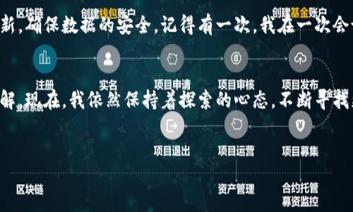 关于“比特币钱包Q”的详细探讨

如何选择最适合你的比特币钱包Q？实用指南与推荐

比特币钱包，数字货币，投资理财/guanjianci

引言
在当今数字化的时代，比特币作为一种新兴的投资资产，越来越受到人们的关注。不论是为了投资、储蓄，还是日常消费，选择一个合适的比特币钱包都是至关重要的。在我接触比特币的初期，钱包的选择曾让我感到无比困惑。许多朋友问我：“为什么需要一个比特币钱包？哪个钱包最安全？”这些问题让我意识到，钱包不仅是存储数字货币的工具，更是与这个新经济体系连接的桥梁。

比特币钱包的种类
比特币钱包主要可以分为以下几种类型：
ul
    listrong热钱包：/strong也称为在线钱包，它们是通过网络访问的，使用方便，适合频繁交易。/li
    listrong冷钱包：/strong离线钱包，安全性极高，如硬件钱包或纸钱包，适合长期储存比特币。/li
    listrong手机钱包：/strong专为移动设备设计，便于随时随地进行小额交易。/li
    listrong桌面钱包：/strong在个人电脑上安装的软件，适合较为技术成熟的用户。/li
/ul

功能与安全性
选择比特币钱包时，实用性和安全性是两个关键因素。热钱包的优势在于其便捷性，可以快速进行交易，但相对来说，安全性较低，易受到黑客攻击；而冷钱包虽然相对不便，但它提供了更高的安全保障。在我习惯使用钱包的过程中，我常常会权衡这两者的优缺点。记得一次，我在一场数字货币的会议上，讲师分享了自己的经历，他因为使用热钱包丢失了大额的投资，这让我对钱包的安全性产生了更深的思考。

选择钱包的几个要素
在选择比特币钱包时，可以从以下几个方面着手：
ul
    listrong用户体验：/strong钱包的使用界面是否友好，交易是否便捷。/li
    listrong安全措施：/strong是否支持双重身份验证、私钥的控制权等。/li
    listrong社区反馈：/strong用户的评价和使用体验可帮助了解该钱包的可靠性。/li
    listrong兼容性：/strong是否支持多种数字货币的存储。/li
/ul

我的数字货币投资初体验
在我第一次接触比特币的时候，恰好是一个比特币价格飙升的时期。迷茫和兴奋交织在一起，令我倍感压力和刺激。为了投资，我开始四处寻找钱包的相关信息。在了解了许多类型的钱包后，我最终选择了一个支持多种加密货币的热钱包。起初，我对它的性能感到满意，但是随着时间的推移，我逐渐意识到了热钱包的巨大风险。

转折点：钱包遭遇攻击
让我记忆犹新的，是在一个周末的晚上，我突然收到一条来自钱包的通知，告知我有一笔陌生的交易被发起。我顿时慌了神，急忙登录查账，结果发现我的账户里几乎所剩无几，那一刻的心慌无人能懂。经过细致调查，我才了解到，因为我在公共Wi-Fi网络下操作，导致私钥被黑客获取，最终损失惨重。从那以后，我便开始寻求更安全的冷钱包选项。

冷钱包的选择与使用体验
为了保护自己的投资，我决定购入一款硬件钱包。在使用的过程中，我逐渐领悟到其背后的科技，如何让数字货币的存储变得安全又有效。除了它简单易用的特点，冷钱包对私钥的保护也让我倍感安心。即使在我外出旅行时，我也能将大部分资产存放在冷钱包中，不用担心风险。回想起当初的错误选择，恍如梦一般，但我也因此获得了宝贵的经验。

定期备份与更新
在玩比特币的过程中，定期的备份和软件的更新是不可忽视的环节。由于技术的不断进步，黑客手段也愈发高超。因此，我养成了一种习惯：每隔一段时间便将钱包进行一次备份和更新，确保数据的安全。记得有一次，我在一次会议上与同行讨论起这件事情，大家都意识到，安全意识在这个领域不可或缺。只有做好这些，才能有效地保护自己的资产不受威胁。

总结：不断学习与适应
投资比特币的旅程，犹如一段不断学习与适应的过程。随着我对市场及技术的深入了解，我也逐渐意识到，比特币钱包，不仅仅是一个存储工具，而是一种对数字货币世界的认知与理解。现在，我依然保持着探索的心态，不断寻找更适合自己的工具和资源。在这条路上，有无数值得分享的故事和经验教训，我希望我的经历能对你们有所帮助。

结语
在这场数字货币的浪潮中，掌握合适的比特币钱包是实现财务自由与安全投资的关键步骤。希望每个人都能在这条路上找到适合自己的方向，保护好自己的数字资产。