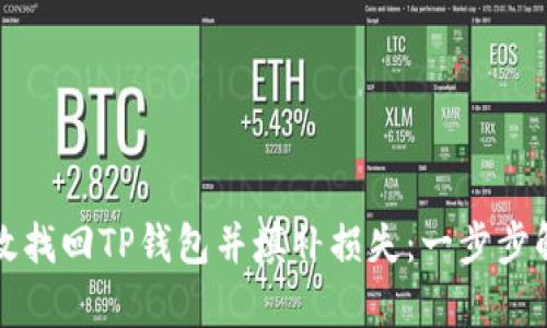 如何有效找回TP钱包并填补损失：一步步解决方案