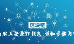 如何在电脑上登录TP钱包：