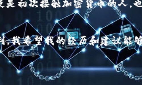 在将Feg币（Feg Token）提现到TP钱包之前，首先确保您对Feg币和TP钱包都有基本的了解。

什么是Feg币？
Feg币是一种基于以太坊和币安智能链的去中心化代币。它的全名是“Feed Every Gorilla”，意为“喂养每一只大猩猩”，这是一个与动物保护和慈善事业相结合的社区驱动项目。Feg币不仅仅是一种投资工具，它还涉及到了推广和支持各种慈善活动，利用区块链技术创造透明且可追溯的捐赠渠道。

什么是TP钱包？
TP钱包是一款流行的加密货币钱包，支持多种区块链资产的存储和管理，包括以太坊、币安智能链及其衍生代币。TP钱包提供用户友好的界面和多种功能，包括交易、兑换以及查看资产余额等。它还提供了安全的私钥管理方式，确保用户资产的安全。

提现Feg币到TP钱包的步骤
要将Feg币提现到TP钱包，您需要完成以下几个步骤。请确保在操作过程中有耐心，并仔细核对各项信息。

h4步骤一：准备工作/h4
在开始之前，确保您已经在TP钱包中创建了新的钱包账户，并且已获取到您的收款地址。您可以在TP钱包中找到您的钱包地址，通常以“0x”开头的字符串。

h4步骤二：选择交易平台/h4
为了提现Feg币，您需要选择一个支持Feg币的交易平台，如Uniswap、PancakeSwap等。登录您在这些平台的账户，确保您已经将Feg币存入该账户中。

h4步骤三：将Feg币兑换为ETH或BNB/h4
如果您选择的交易平台是去中心化交易所（DEX），您可能需要先将Feg币兑换为以太坊（ETH）或币安币（BNB），因为这些主流币更易于提现和进行网络转账。在交易平台上找到相应的交易对，输入您希望兑换的Feg币数量，完成交易后，请确保您在钱包中成功收到了相应的ETH或BNB。

h4步骤四：转账至TP钱包/h4
一旦您在交易平台上成功兑换为ETH或BNB，接下来是将这些币种转账到您的TP钱包中。选择转账功能，输入您TP钱包的地址和转账金额。这一步骤中，请务必核对地址，确保不会出现错误，以免资产丢失。

h4步骤五：确认交易/h4
完成转账后，您需要在TP钱包中查看交易记录，以确认资金是否到位。如果没有立即到账，您可能需要等待几分钟，这取决于网络拥堵情况和交易手续费的设置。

个人经验分享
作为一名加密货币爱好者，我在最开始进行这些操作时也经历过一些曲折。记得有一次，我在将一种代币转账至TP钱包时，地址输错了，导致资金永远消失在了网络中。这个经历让我意识到，确保每一步都是至关重要的。我开始养成一个习惯：每次转账前，都会重复检查地址，甚至将其复制粘贴到记事本再进行核对，这样才让我在之后的转账中逐渐减少了错误。

使用TP钱包的优势
TP钱包有几个显著的优势，使其成为众多用户的首选。首先，它支持多种资产，用户可以在一个地方管理所有的数字货币，方便快捷。其次，TP钱包的界面设计友好，即使是初次接触加密货币的人，也能够很快上手。此外，该钱包还具有较强的安全性，通过助记词和私钥加密，确保用户资产得到保护。

结束语
将Feg币提现到TP钱包的过程其实并不复杂，只需确保您遵循每一个步骤，并仔细核对信息。随着加密货币的普及，掌握这些基本操作将为您的数字资产管理带来便利。我希望我的经历和建议能够帮助更多的人轻松完成这项操作，同时避免可能的错误。记住，安全与谨慎是进行加密货币操作时永远需要遵循的原则。

与其被动等待，不如主动学习，加深对区块链和加密货币的理解。未来的金融世界，或许会因你的参与而变得更加美好！