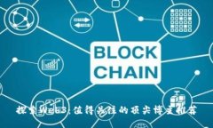 探索Web3：值得关注的顶尖