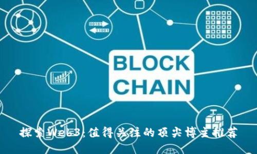 探索Web3：值得关注的顶尖博主推荐