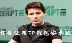 如何安全下载并使用TP钱包