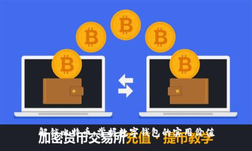 解锁比特币：掌握数字钱包的实用价值