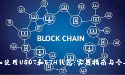 如何选择和使用USDT和ETH钱包：实用指南与个人经验分享