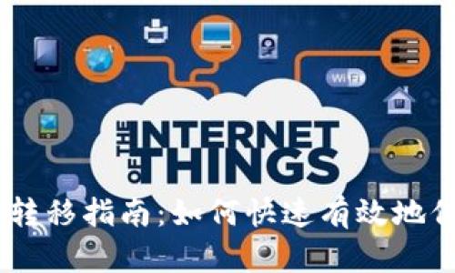 冷钱包USDT安全转移指南：如何快速有效地保护您的加密资产