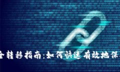 冷钱包USDT安全转移指南：