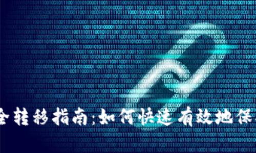 冷钱包USDT安全转移指南：如何快速有效地保护您的加密资产