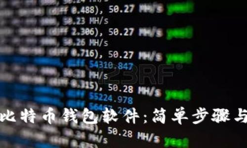 如何下载比特币钱包软件：简单步骤与实用技巧
