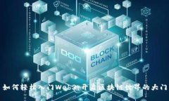 如何轻松入门Web3：开启区