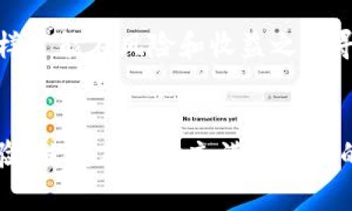 riaoti如何在TP钱包中提供流动性：一步步指南/riaoti  
TP钱包, 提供流动性, 假币交换/guanjianci

引言：流动性提供的意义
在加密货币的世界中，流动性是一个至关重要的概念。作为一个投资者，我记得刚开始接触这个领域时，对流动性的理解并不深刻。很多人可能会问：为什么要提供流动性？简单来说，流动性意味着在市场中快速买卖资产而不影响价格。当你能迅速进入或退出一个交易时，你的投资更加灵活。因此，了解如何在TP钱包中提供流动性，能够让你在这个不断变化的市场中占得先机。

什么是TP钱包？
TP钱包是一款流行的去中心化钱包，支持多种区块链资产的存储与交易。与传统的钱包不同，TP钱包允许用户在去中心化交易所（DEX）上直接交易，这就为流动性提供了极大的便利。由于以前我总是习惯于使用中心化钱包，TP钱包的出现让我感受到去中心化带来的便利，它不仅让我掌控自己的资产，还是我获取流动性奖励的重要工具。

流动性池的运作原理
在提供流动性之前，首先要了解流动性池（Liquidity Pool）。流动性池是一个智能合约，它存储多个用户的资产，使得用户能够在去中心化交易所上进行交易。在流动性池中，用户的资产以对的形式存在。例如，如果你想提供ETH/DAI交易对的流动性，你需要将ETH和DAI以一定的比例存入流动性池。系统会根据你提供的流动性，给你发行相应的流动性代币，作为你对池子贡献的凭证。想想我第一次了解流动性池时，就像上初中的时候第一次学到化学反应公式一样，充满了神秘感但又让人兴奋。

在TP钱包中提供流动性的步骤
接下来，让我们详细解析一下如何在TP钱包中提供流动性。

h4步骤一：下载并安装TP钱包/h4
首先，你需要在你的手机上下载TP钱包。这款钱包有安卓和IOS版本，在应用商店都能找到。安装后，创建一个新钱包并安全保存你的助记词，这一点非常重要，因为它是你访问钱包的唯一凭证。记得，我创建我第一个钱包时，手心都是汗，生怕丢失助记词，那种紧张感至今难忘。

h4步骤二：导入资产/h4
接下来，你需要向你的TP钱包中转入资产。如果你已经持有某种加密货币，可以直接将其转入TP钱包。如果你通过中心化交易所购买了资产，记得在提币时使用你的TP钱包地址。不久前，我就通过将一些USDT转入TP钱包，成功为后续的流动性提供做好了准备。

h4步骤三：选择流动性池/h4
在TP钱包中，有许多流动性池可供选择。你可以根据自己的投资策略选择合适的池子。通常，ETH和USDT的交易对比较热门，流动性也较高。曾经我尝试过将资产分别投入不同的交易对，通过比较收益，最终找到最适合我的流动性池。记得选择流动性池时，考虑到潜在的无常损失（impermanent loss）是个很重要的环节。

h4步骤四：添加流动性/h4
选择好流动性池后，你可以点击“添加流动性”，输入想要添加的资产数量，并确认交易。在这里，TP钱包会告知你需要添加多少对资产。也许你会想，“这不就是把我手里的币都放进去吗？”其实这里的数学问题和比例关系是需要认真考虑的。这段过程中我也曾走过弯路，因为我在初次尝试时没有考虑到流动性池的资产比例。

h4步骤五：确认交易/h4
一旦确认了事务，TP钱包会提示你需要支付一定的交易费用。这需要用到你钱包里的少量POW（或该网络上的代币）来支付。而后，你的资产就成功添加到了流动性池中，随后你将获得流动性代币作为回报。我还清楚地记得第一次完成这个过程后的那种成就感，仿佛进入了一个新的投资领域。

流动性提供的优势与风险
提供流动性虽然有潜在的收益，但也伴随着一定风险。首先，你将获得交易手续费的一部分作为奖励，这意味着你的资产能够随着交易频率的增加而增值。其次，市场流动性越高，交易费用越低，这对所有用户都是有利的。

然而，须知流动性提供也有其风险。最显著的一个就是“无常损失”。这是因在流动性池中提供资金造成的相对资产价值的变化，通常在市场剧烈波动时尤其明显。回想我刚开始时的投入，见证了市场的离奇波动，几度想要退出，但又因为潜在的奖励而坚持了下来。

如何有效管理你的流动性
为了在加密领域中更为成功，管理好你的流动性至关重要。我发现，定期审视自己的流动性池表现和市场动向，可以帮助我更好地做出决策。在流动性提供的同时，不妨关注一些分析工具，了解市场流动性动态，选择最佳的出入时机，这样才能在风险和收益之间寻找平衡。

结语：走出流动性提供的迷雾
回首我在TP钱包中提供流动性的经历，这不仅让我获得了一定的收入，也是对加密货币世界深入了解的一次过程。流动性提供并不止是技术性的操作，更多是金融管理、市场分析与心理预期之间的博弈。今后还会与更多投资者交流经验，继续在这个充满可能性的星空中探索。在这个充满希望的时代，愿我们都能找到各自的流动性之路。