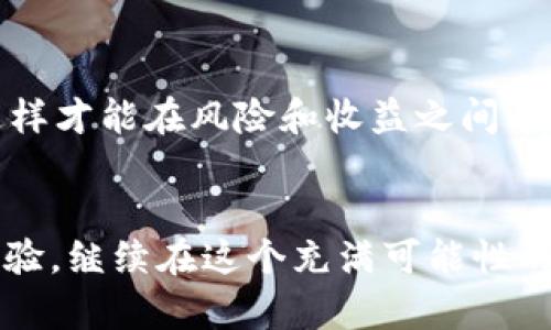 riaoti如何在TP钱包中提供流动性：一步步指南/riaoti  
TP钱包, 提供流动性, 假币交换/guanjianci

引言：流动性提供的意义
在加密货币的世界中，流动性是一个至关重要的概念。作为一个投资者，我记得刚开始接触这个领域时，对流动性的理解并不深刻。很多人可能会问：为什么要提供流动性？简单来说，流动性意味着在市场中快速买卖资产而不影响价格。当你能迅速进入或退出一个交易时，你的投资更加灵活。因此，了解如何在TP钱包中提供流动性，能够让你在这个不断变化的市场中占得先机。

什么是TP钱包？
TP钱包是一款流行的去中心化钱包，支持多种区块链资产的存储与交易。与传统的钱包不同，TP钱包允许用户在去中心化交易所（DEX）上直接交易，这就为流动性提供了极大的便利。由于以前我总是习惯于使用中心化钱包，TP钱包的出现让我感受到去中心化带来的便利，它不仅让我掌控自己的资产，还是我获取流动性奖励的重要工具。

流动性池的运作原理
在提供流动性之前，首先要了解流动性池（Liquidity Pool）。流动性池是一个智能合约，它存储多个用户的资产，使得用户能够在去中心化交易所上进行交易。在流动性池中，用户的资产以对的形式存在。例如，如果你想提供ETH/DAI交易对的流动性，你需要将ETH和DAI以一定的比例存入流动性池。系统会根据你提供的流动性，给你发行相应的流动性代币，作为你对池子贡献的凭证。想想我第一次了解流动性池时，就像上初中的时候第一次学到化学反应公式一样，充满了神秘感但又让人兴奋。

在TP钱包中提供流动性的步骤
接下来，让我们详细解析一下如何在TP钱包中提供流动性。

h4步骤一：下载并安装TP钱包/h4
首先，你需要在你的手机上下载TP钱包。这款钱包有安卓和IOS版本，在应用商店都能找到。安装后，创建一个新钱包并安全保存你的助记词，这一点非常重要，因为它是你访问钱包的唯一凭证。记得，我创建我第一个钱包时，手心都是汗，生怕丢失助记词，那种紧张感至今难忘。

h4步骤二：导入资产/h4
接下来，你需要向你的TP钱包中转入资产。如果你已经持有某种加密货币，可以直接将其转入TP钱包。如果你通过中心化交易所购买了资产，记得在提币时使用你的TP钱包地址。不久前，我就通过将一些USDT转入TP钱包，成功为后续的流动性提供做好了准备。

h4步骤三：选择流动性池/h4
在TP钱包中，有许多流动性池可供选择。你可以根据自己的投资策略选择合适的池子。通常，ETH和USDT的交易对比较热门，流动性也较高。曾经我尝试过将资产分别投入不同的交易对，通过比较收益，最终找到最适合我的流动性池。记得选择流动性池时，考虑到潜在的无常损失（impermanent loss）是个很重要的环节。

h4步骤四：添加流动性/h4
选择好流动性池后，你可以点击“添加流动性”，输入想要添加的资产数量，并确认交易。在这里，TP钱包会告知你需要添加多少对资产。也许你会想，“这不就是把我手里的币都放进去吗？”其实这里的数学问题和比例关系是需要认真考虑的。这段过程中我也曾走过弯路，因为我在初次尝试时没有考虑到流动性池的资产比例。

h4步骤五：确认交易/h4
一旦确认了事务，TP钱包会提示你需要支付一定的交易费用。这需要用到你钱包里的少量POW（或该网络上的代币）来支付。而后，你的资产就成功添加到了流动性池中，随后你将获得流动性代币作为回报。我还清楚地记得第一次完成这个过程后的那种成就感，仿佛进入了一个新的投资领域。

流动性提供的优势与风险
提供流动性虽然有潜在的收益，但也伴随着一定风险。首先，你将获得交易手续费的一部分作为奖励，这意味着你的资产能够随着交易频率的增加而增值。其次，市场流动性越高，交易费用越低，这对所有用户都是有利的。

然而，须知流动性提供也有其风险。最显著的一个就是“无常损失”。这是因在流动性池中提供资金造成的相对资产价值的变化，通常在市场剧烈波动时尤其明显。回想我刚开始时的投入，见证了市场的离奇波动，几度想要退出，但又因为潜在的奖励而坚持了下来。

如何有效管理你的流动性
为了在加密领域中更为成功，管理好你的流动性至关重要。我发现，定期审视自己的流动性池表现和市场动向，可以帮助我更好地做出决策。在流动性提供的同时，不妨关注一些分析工具，了解市场流动性动态，选择最佳的出入时机，这样才能在风险和收益之间寻找平衡。

结语：走出流动性提供的迷雾
回首我在TP钱包中提供流动性的经历，这不仅让我获得了一定的收入，也是对加密货币世界深入了解的一次过程。流动性提供并不止是技术性的操作，更多是金融管理、市场分析与心理预期之间的博弈。今后还会与更多投资者交流经验，继续在这个充满可能性的星空中探索。在这个充满希望的时代，愿我们都能找到各自的流动性之路。