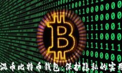 自带混币比特币钱包：保