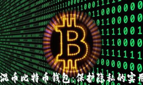 
自带混币比特币钱包：保护隐私的实用工具