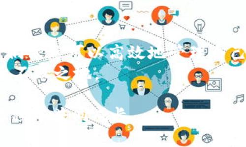 如何解决TP钱包没有自定义代币选项的问题，让你的数字资产管理更高效
TP钱包, 自定义代币, 数字资产管理/guanjianci

引言
在数字货币的世界中，数字资产的管理变得越来越重要。对于持有多种代币的用户来说，能够方便地在钱包中添加自定义代币选项是必不可少的。然而，很多人会发现，TP钱包在某些情况下没有提供自定义代币的选项。这不仅让人感到困惑，也可能影响到我们的资产管理效率。让我来分享一下我个人的经历，以及如何有效解决这个问题，以便让你的数字资产管理更加顺畅。

理解TP钱包的基本功能
TP钱包是一款功能强大的数字资产钱包，支持多种主流的加密货币和代币的管理。对于我们这些数字货币投资者来说，选择合适的钱包就像选择一个安全的保管箱，能够妥善管理我们的资产。刚开始使用TP钱包时，我对它的界面和功能很是欣赏，一切看起来都那么直观和友好。

为什么没有自定义代币选项？
第一次使用TP钱包时，我尝试将新购买的代币添加到我的钱包中，却惊讶地发现没有自定义代币的选项。尽管TP钱包支持的代币数量较多，但随着区块链技术和项目的快速发展，新的代币层出不穷，TP钱包似乎没有及时更新这项功能。
这给我带来了很大的困扰，因为我希望将所有的投资都集中管理在一个平台上，而不是在多个钱包之间来回切换。经过一番研究，我意识到很多用户在向TP钱包反馈此问题时，开发团队正在积极进行更新和维护。但是，你也可以采取一些方法，帮助自己解决这个问题。

解决方法一：确保软件更新
检查你使用的TP钱包是否是最新版本，这是解决问题的第一步。软件更新不仅可以修复漏洞，还能添加新功能。记得小时候我每次更新手机软件时，总会兴奋地期待能看到新功能。在TP钱包的设置中，你可以查看更新记录，如果有新版本，请务必进行更新。

解决方法二：手动添加代币信息
如果更新后依然没有自定义代币的选项，许多用户选择手动输入代币信息来解决此问题。具体步骤如下：
ol
    li打开TP钱包，进入资产页面。/li
    li点击“添加代币”或类似选项。/li
    li选择“自定义代币”选项。/li
    li输入代币合约地址、代币符号及小数位数（一般为18位）。/li
/ol
在这个过程中，你可能会遇到一些困难，比如找不到合适的代币合约地址。我的经验是，通常可以在代币的官方网站或其社交媒体上找到相关信息。这时，请保持耐心，确保输入的信息准确无误。 我记得有一次我加入一个新兴项目时，因为弄错了合约地址，导致我的资产无法显示，这让我非常沮丧。

解决方法三：选择其他钱包
如果TP钱包一直无法满足你的需求，考虑使用其他支持自定义代币的钱包也是一个不错的选择。市面上有很多优秀的数字资产钱包，如MetaMask、Trust Wallet等，它们在自定义代币管理上表现优异，在用户中拥有良好的口碑。
我自己在开始投资时，也曾因为一个钱包的局限性而换过几次。在每次选择新钱包之前，我都会仔细研究它的功能、用户评价和安全性。尽量选择那些用户较多、更新频繁且社区活跃的钱包，这样在遇到问题时可以有更多的解决方案和帮助。

总结
在数字资产管理中，能够方便地添加自定义代币选项是极为重要的。虽然TP钱包在某些情况下可能缺乏这项功能，但通过更新软件、手动添加代币信息或者选择其他钱包，我们依然可以高效地管理自己的数字资产。无论你是新手还是老手，保持学习和适应是我们在数字货币世界中立足的重要原则。
我的建议是，不要因为一个钱包的限制而放弃对新技术和新项目的探索。在未来，区块链和加密货币仍然会不断发展，抓住机遇，灵活应对，才能在这场数字资产的浪潮中立于不败之地。 

以上内容是一个关于如何应对TP钱包没有自定义代币选项问题的详细介绍，希望能够帮助到你，也鼓励更多的读者分享自己的使用经验和解决方案，让我们在数字货币的旅程中共同成长。