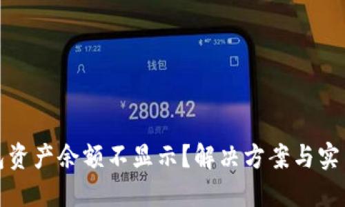 TP钱包资产余额不显示？解决方案与实用技巧