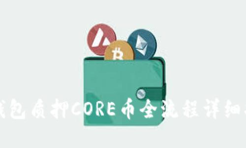 TP钱包质押CORE币全流程详细指南
