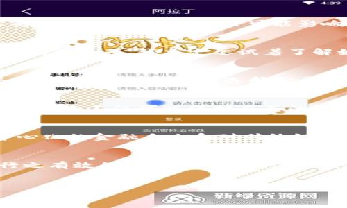 关于比特币钱包地址的公开性，首先我们要理解比特币的基础知识和钱包的工作原理。比特币是一种去中心化的数字货币，用户通过比特币钱包进行交易，每个钱包都有一个唯一的钱包地址。这个地址就像是一个银行账号，用于接收和发送比特币。

比特币钱包地址是什么？
比特币钱包地址是由一串字母和数字组成的字符串，通常以“1”、“3”或“bc1”开头。这个地址是您的数字身份，让别人能够向您发送比特币。每个比特币钱包都可以生成多个地址，从而增加您的隐私。

公开比特币钱包地址的利与弊
公开您的比特币钱包地址可以使他人向您发送比特币，特别是在进行众筹、接受捐赠或开展商业活动时。然而，公开地址也有其风险。例如，任何人都可以查看该地址的交易历史，了解您的资产状况，甚至可能影响到您的隐私和安全。

我小时候的一次经历
回想起我小时候，那是个对互联网充满好奇的年代。记得我第一次听说比特币是在一场学校的科技展上。当时，我对这种新兴的数字货币感到无比好奇，脑海中浮现出各式各样的想法。有一天，我决定要试着了解如何使用比特币钱包，甚至兴致勃勃地创建了自己的钱包地址。对于我来说，这是一种探索未知世界的勇气，而今天，当我回想起那段经历，仍然会为自己曾经的勇气感到自豪。

如何生成比特币钱包地址
生成比特币钱包地址非常简单。您只需要下载一个比特币钱包应用，比如Bitcoin Core、Electrum或一些在线钱包服务，然后按照步骤创建钱包。在创建过程后，您将获得一个或多个钱包地址，您可以选择公开其中一个，用于接收比特币。

钱包地址的隐私保护
虽然您可以公开比特币钱包地址，但为保护个人隐私，建议您经常生成新的地址，来进行不同的交易。这样即使某个地址被公开，您的交易历史和余额也不会被轻易追踪。通过这种方式，您不仅可以保护自己的隐私，还能够提高安全性。

关于比特币交易的文化认同
比特币不仅是一种货币，更是一种文化和哲学的体现。在过去不到十年的时间里，比特币已从一个极少数人关注的技术实验，发展成为全球数百万人的财务工具。它代表了一种去中心化的金融自由和对传统银行系统的不满。在这个过程中，世界各地的比特币爱好者也在不断增加，他们共同推动了这一运动的前进。像我一样，其实在背后是对未来经济形式的探索，渴望打破常规生活的枷锁。

总结
比特币钱包地址的公开性是一个复杂的问题，需要根据个人的需求和安全状况来做出选择。虽然您可以选择公开地址来接收资金，但通过经常更换地址来提高隐私保护也是一种行之有效的策略。与此同时，我们也应该理解比特币背后所蕴含的文化与哲学，努力在数字经济飞速发展的过程中，保持警惕与理性，对待这个神秘而美好的领域。

比特币钱包,数字货币,隐私保护/guanjianci
了解比特币钱包地址的公开性与隐私保护