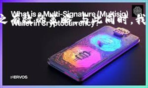 关于比特币钱包地址的公开性，首先我们要理解比特币的基础知识和钱包的工作原理。比特币是一种去中心化的数字货币，用户通过比特币钱包进行交易，每个钱包都有一个唯一的钱包地址。这个地址就像是一个银行账号，用于接收和发送比特币。

比特币钱包地址是什么？
比特币钱包地址是由一串字母和数字组成的字符串，通常以“1”、“3”或“bc1”开头。这个地址是您的数字身份，让别人能够向您发送比特币。每个比特币钱包都可以生成多个地址，从而增加您的隐私。

公开比特币钱包地址的利与弊
公开您的比特币钱包地址可以使他人向您发送比特币，特别是在进行众筹、接受捐赠或开展商业活动时。然而，公开地址也有其风险。例如，任何人都可以查看该地址的交易历史，了解您的资产状况，甚至可能影响到您的隐私和安全。

我小时候的一次经历
回想起我小时候，那是个对互联网充满好奇的年代。记得我第一次听说比特币是在一场学校的科技展上。当时，我对这种新兴的数字货币感到无比好奇，脑海中浮现出各式各样的想法。有一天，我决定要试着了解如何使用比特币钱包，甚至兴致勃勃地创建了自己的钱包地址。对于我来说，这是一种探索未知世界的勇气，而今天，当我回想起那段经历，仍然会为自己曾经的勇气感到自豪。

如何生成比特币钱包地址
生成比特币钱包地址非常简单。您只需要下载一个比特币钱包应用，比如Bitcoin Core、Electrum或一些在线钱包服务，然后按照步骤创建钱包。在创建过程后，您将获得一个或多个钱包地址，您可以选择公开其中一个，用于接收比特币。

钱包地址的隐私保护
虽然您可以公开比特币钱包地址，但为保护个人隐私，建议您经常生成新的地址，来进行不同的交易。这样即使某个地址被公开，您的交易历史和余额也不会被轻易追踪。通过这种方式，您不仅可以保护自己的隐私，还能够提高安全性。

关于比特币交易的文化认同
比特币不仅是一种货币，更是一种文化和哲学的体现。在过去不到十年的时间里，比特币已从一个极少数人关注的技术实验，发展成为全球数百万人的财务工具。它代表了一种去中心化的金融自由和对传统银行系统的不满。在这个过程中，世界各地的比特币爱好者也在不断增加，他们共同推动了这一运动的前进。像我一样，其实在背后是对未来经济形式的探索，渴望打破常规生活的枷锁。

总结
比特币钱包地址的公开性是一个复杂的问题，需要根据个人的需求和安全状况来做出选择。虽然您可以选择公开地址来接收资金，但通过经常更换地址来提高隐私保护也是一种行之有效的策略。与此同时，我们也应该理解比特币背后所蕴含的文化与哲学，努力在数字经济飞速发展的过程中，保持警惕与理性，对待这个神秘而美好的领域。

比特币钱包,数字货币,隐私保护/guanjianci
了解比特币钱包地址的公开性与隐私保护