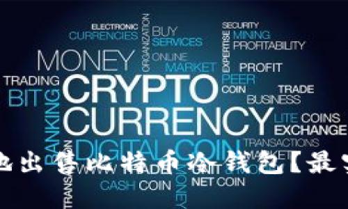 如何安全地出售比特币冷钱包？最实用的指南