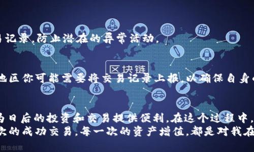 掌握USDT钱包的使用技巧，安全便捷地管理你的数字资产

USDT, 钱包, 数字资产/guanjianci

引言：数字资产的新时代
在过去的十年里，数字货币如火如荼地发展，尤其是稳定币USDT，以其与美元1:1的价值锚定，成为了许多投资者和交易者的首选。在这个数字资产管理的过程中，了解如何有效地使用USDT钱包，不仅能帮助我们安全存储资金，还能提升交易的便捷性与灵活性。

一、什么是USDT钱包？
USDT钱包是用于存储、接收和发送Tether（USDT）的数字钱包。与传统银行账户相比，它提供了更高的隐私性和安全性。USDT钱包可以分为热钱包和冷钱包，热钱包适合日常交易，冷钱包则用于长期存储和资产保护。

二、选择合适的USDT钱包
在开始使用USDT钱包之前，首先要选择一个适合你的钱包。目前市面上有各种各样的USDT钱包，包括官方钱包、硬件钱包、软件钱包、甚至是钱包应用。选择时要考虑安全性、使用便捷性以及支持的操作系统。
我还记得我第一次选择钱包时，满怀期待地下载了一个刚刚上线的APP，结果因为安全性不足，导致我损失了一部分资金。经历了这次教训，我更加重视钱包的选择，注重查找用户的评价和项目的背景资料。

三、USDT钱包的创建步骤
创建一个USDT钱包通常相对简单。以下是一般的步骤：
ol
li下载钱包应用或访问在线钱包服务。/li
li按照指示创建新钱包，通常需要设置密码和备份短语。/li
li保存你的备份短语，这在恢复钱包时至关重要。/li
li完成设置后，你的USDT钱包就可以使用了。/li
/ol
建立钱包的过程中，备份短语一定不要遗失或分享给他人。这让我想起我小时候存放数码相机照片时，总是忘记备份，结果遗失了几乎所有美好的记忆。而在钱包备份上，任何一次疏忽可能都会导致巨大的财务损失。

四、如何向USDT钱包充值？
向USDT钱包充值方式多样，最常见的几种方法包括：
ol
li通过交易所购买USDT并提取至你的钱包。/li
li通过P2P交易直接购买USDT并转入你的钱包。/li
li与他人进行USDT转账。/li
/ol
在我最初接触USDT时，是通过某大型交易所购入的、提取到我的钱包。整个流程顺畅，交易所的用户界面也很友好。我不得不说，选择一个用户体验好的交易所，可以让你的数字货币之旅更加愉快。

五、发送和接收USDT
一旦你的USDT钱包充值完成，你就可以开始发送和接收USDT了。发送USDT时，根据以下步骤操作：
ol
li打开你的USDT钱包应用，选择“发送”功能。/li
li输入接收方的USDT地址和数额。/li
li确认无误后，提交交易。/li
/ol
接收USDT则相对简单，只需提供你的USDT地址给对方。记得提醒他们多检查一下，每个字符都很重要，一个小失误可能会导致资产永久丢失。

六、安全性：保障你的USDT钱包
安全性是管理数字资产时最重要的一环。以下是一些保障USDT钱包安全的建议：
ul
li定期更新钱包应用，获取最新的安全补丁。/li
li不要在公共网络下进行敏感操作，例如交易或转账。/li
li使用两步验证（2FA）来增加额外的安全层。/li
li避免泄露你的私钥和备份短语。/li
/ul
我试过许多种方式来保持我的数字资产安全，结果发现尽量简化操作，专心处理每一步，反而能提高安全性。而且，有时也需要定期检查交易记录，防止潜在的异常活动。

七、关于税务与监管
值得一提的是，许多国家对数字货币的税务政策和监管措施也在不断更新。使用USDT进行交易时，应注意遵循相关法律法规。例如，在某些地区你可能需要将交易记录上报，以确保自身的合法合规。就我来说，我在了解相关规定时，发现一些无意的忽略可能会导致罚款或其他法律问题，因此多了解些规章制度是非常必要的。

八、结语：与USDT钱包的未来
随着数字货币市场的不断发展，USDT钱包的使用也将愈加广泛与复杂。掌握使用USDT钱包的技巧，不仅能帮助我们更好地管理资产，还能为日后的投资和交易提供便利。在这个过程中，保持学习的态度，适时更新自己的知识，将帮助我们迎接未来的挑战。
回想起我接触USDT的初期，那时我对数字货币的世界还有些许陌生，如今，随着对这领域的深入了解，我发现其实这一切都是值得的。每一次的成功交易，每一次的资产增值，都是对我在数字资产管理之路上努力的肯定。希望你也能通过对USDT钱包的学习与实践，在数字资产的世界中闯出一片自己的天地。