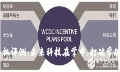 威图Web3手机评测：未来科