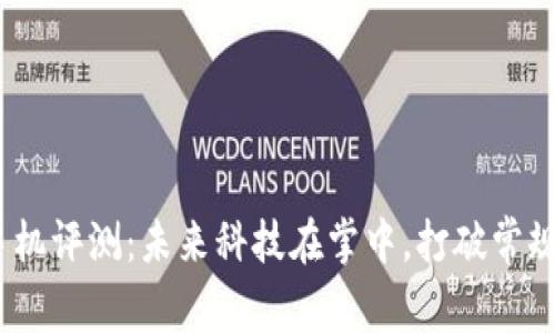 威图Web3手机评测：未来科技在掌中，打破常规的使用体验