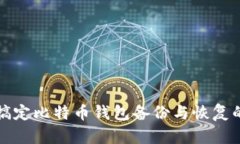 轻松搞定比特币钱包备份