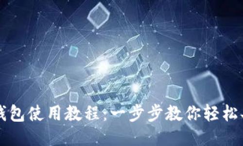 TP钱包使用教程：一步步教你轻松买币