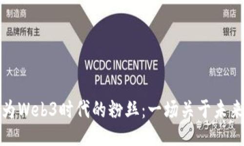 如何成为Web3时代的粉丝：一场关于未来的狂欢