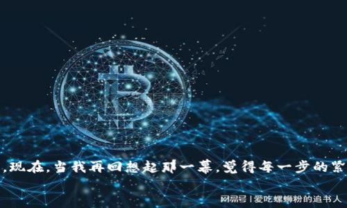 : 如何轻松将欧易交易所资金提现到TP钱包？实用指南大揭秘！

欧易交易所, TP钱包, 资金提现/guanjianci

引言：我的数字货币之旅
在这个数字货币风靡的时代，越来越多的人加入了这个激动人心的领域。记得我刚开始接触数字货币时，心中充满疑惑：如何能够安全地将资产管理好？后来，我在多个交易所之间游走，最终选择了欧易交易所，因为它的界面友好、资金安全。最近，我决定将部分资金提现到TP钱包，这个过程让我觉得既紧张又新鲜，因为每一步都让我对数字货币的操作有了更深的理解。

欧易交易所简介
欧易交易所（OKEx）是全球知名的数字资产交易平台之一，提供丰富的交易选择，支持多种主流和小众数字货币的交易。作为一个用户，欧易交易所的流畅体验和高效的交易系统让我倍感满意。该平台不仅支持现货交易，还提供了期货、合约等多种交易模式，能够满足不同投资者的需求。

为什么选择TP钱包？
TP钱包是一款相对新颖且安全的钱包应用，支持多种区块链资产的存储和管理。我之所以喜欢使用TP钱包，主要是因为它的用户界面，操作也非常方便。此外，TP钱包还支持多链资产的管理，让我可以将手中的各种数字资产集中在一个地方，方便查询和使用。记得第一次使用它时，我不小心把一些小额的数字货币转入了钱包，居然没有任何问题，真是让我大松一口气。

步骤一：创建TP钱包
在开始提现之前，你必须确保你已经成功地创建了TP钱包。如果你还没有创建钱包，以下步骤将帮助你顺利完成这一过程：
ul
li下载TP钱包应用，分别支持iOS和Android系统。/li
li安装后，打开应用并选择“创建新钱包”。/li
li设置安全密码，并备份好助记词，确保安全。/li
li在钱包中可以看到你的地址，用于后续的资产接收。/li
/ul
我的第一次设置钱包时，感觉像是在为这个新世界打开了一扇门。尽管有点小紧张，但想象着能完成的所有操作让我倍感期待。

步骤二：登录欧易交易所
在提现之前，确保你已经成功登录你的欧易交易账户。在此，我还想提醒大家设置二次验证，以增强账户安全性。
ul
li使用手机或邮箱验证码登录。/li
li进入账户后，查看资产状况，确认你要提现的数字货币数量。/li
/ul
每次登录账户，我都会感到一阵激动，仿佛自己正在掌控一个巨大的经济帝国。

步骤三：提现操作
提现的过程其实很简单，以下是具体操作步骤：
ul
li在欧易交易所首页，选择“资产”选项，并点击“提现”。/li
li在提现页面，选择要提现的数字货币类型，例如USDT或ETH。/li
li输入你从TP钱包获取的地址，并确认地址无误。/li
li输入提现金额，并选择相应的网络类型（通常是ERC20标准）。/li
li确认所有信息无误后，进行提现申请。/li
/ul
当我顺利完成提现申请时，心中一阵轻松。每一步都好像一场冒险，我都能感受到自己的成长。

步骤四：等待到账
提交提现申请后，通常需要等待一段时间，资金才能到账TP钱包。这一过程可能会有些紧张，尤其是第一次操作时。可以通过TP钱包实时查看相关记录，确认资金到账。记得第一次提现时，我时不时刷新钱包页面，等待着那一瞬间的到来，心中充满期待。

确保安全：注意事项
在进行交易和提现时，安全始终是第一要务。我想和大家分享一些经验：
ul
li永远不要将私钥或助记词泄露给任何人，这关乎你的资产安全。/li
li在进行提现时，要确保地址录入准确无误，错误的地址将可能导致资金损失。/li
li选择可靠的网络，不同的网络会导致资产转移的时间有所不同。/li
/ul
有时候，我在想，安全意识的培养并不是一朝一夕的，正如我小时候在学习骑自行车时，反复摔倒后才懂得保持平衡的道理一样。

总结：成长与收获
对于我来说，第一次将欧易交易所的资产提现到TP钱包的经历是一次成长的体验。这个过程不仅让我学到了很多操作技巧，更让我对数字货币的理解又深了一步。现在，当我再回想起那一幕，觉得每一步的紧张和期待都是值得的。
希望通过这篇文章，能够帮助到有类似需求的朋友们，也希望你们在数字货币的旅途中获得更多的收获和乐趣！