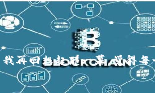 : 如何轻松将欧易交易所资金提现到TP钱包？实用指南大揭秘！

欧易交易所, TP钱包, 资金提现/guanjianci

引言：我的数字货币之旅
在这个数字货币风靡的时代，越来越多的人加入了这个激动人心的领域。记得我刚开始接触数字货币时，心中充满疑惑：如何能够安全地将资产管理好？后来，我在多个交易所之间游走，最终选择了欧易交易所，因为它的界面友好、资金安全。最近，我决定将部分资金提现到TP钱包，这个过程让我觉得既紧张又新鲜，因为每一步都让我对数字货币的操作有了更深的理解。

欧易交易所简介
欧易交易所（OKEx）是全球知名的数字资产交易平台之一，提供丰富的交易选择，支持多种主流和小众数字货币的交易。作为一个用户，欧易交易所的流畅体验和高效的交易系统让我倍感满意。该平台不仅支持现货交易，还提供了期货、合约等多种交易模式，能够满足不同投资者的需求。

为什么选择TP钱包？
TP钱包是一款相对新颖且安全的钱包应用，支持多种区块链资产的存储和管理。我之所以喜欢使用TP钱包，主要是因为它的用户界面，操作也非常方便。此外，TP钱包还支持多链资产的管理，让我可以将手中的各种数字资产集中在一个地方，方便查询和使用。记得第一次使用它时，我不小心把一些小额的数字货币转入了钱包，居然没有任何问题，真是让我大松一口气。

步骤一：创建TP钱包
在开始提现之前，你必须确保你已经成功地创建了TP钱包。如果你还没有创建钱包，以下步骤将帮助你顺利完成这一过程：
ul
li下载TP钱包应用，分别支持iOS和Android系统。/li
li安装后，打开应用并选择“创建新钱包”。/li
li设置安全密码，并备份好助记词，确保安全。/li
li在钱包中可以看到你的地址，用于后续的资产接收。/li
/ul
我的第一次设置钱包时，感觉像是在为这个新世界打开了一扇门。尽管有点小紧张，但想象着能完成的所有操作让我倍感期待。

步骤二：登录欧易交易所
在提现之前，确保你已经成功登录你的欧易交易账户。在此，我还想提醒大家设置二次验证，以增强账户安全性。
ul
li使用手机或邮箱验证码登录。/li
li进入账户后，查看资产状况，确认你要提现的数字货币数量。/li
/ul
每次登录账户，我都会感到一阵激动，仿佛自己正在掌控一个巨大的经济帝国。

步骤三：提现操作
提现的过程其实很简单，以下是具体操作步骤：
ul
li在欧易交易所首页，选择“资产”选项，并点击“提现”。/li
li在提现页面，选择要提现的数字货币类型，例如USDT或ETH。/li
li输入你从TP钱包获取的地址，并确认地址无误。/li
li输入提现金额，并选择相应的网络类型（通常是ERC20标准）。/li
li确认所有信息无误后，进行提现申请。/li
/ul
当我顺利完成提现申请时，心中一阵轻松。每一步都好像一场冒险，我都能感受到自己的成长。

步骤四：等待到账
提交提现申请后，通常需要等待一段时间，资金才能到账TP钱包。这一过程可能会有些紧张，尤其是第一次操作时。可以通过TP钱包实时查看相关记录，确认资金到账。记得第一次提现时，我时不时刷新钱包页面，等待着那一瞬间的到来，心中充满期待。

确保安全：注意事项
在进行交易和提现时，安全始终是第一要务。我想和大家分享一些经验：
ul
li永远不要将私钥或助记词泄露给任何人，这关乎你的资产安全。/li
li在进行提现时，要确保地址录入准确无误，错误的地址将可能导致资金损失。/li
li选择可靠的网络，不同的网络会导致资产转移的时间有所不同。/li
/ul
有时候，我在想，安全意识的培养并不是一朝一夕的，正如我小时候在学习骑自行车时，反复摔倒后才懂得保持平衡的道理一样。

总结：成长与收获
对于我来说，第一次将欧易交易所的资产提现到TP钱包的经历是一次成长的体验。这个过程不仅让我学到了很多操作技巧，更让我对数字货币的理解又深了一步。现在，当我再回想起那一幕，觉得每一步的紧张和期待都是值得的。
希望通过这篇文章，能够帮助到有类似需求的朋友们，也希望你们在数字货币的旅途中获得更多的收获和乐趣！