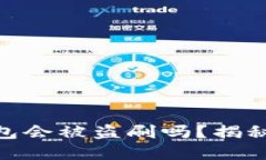 我的USDT放在钱包会被盗刷