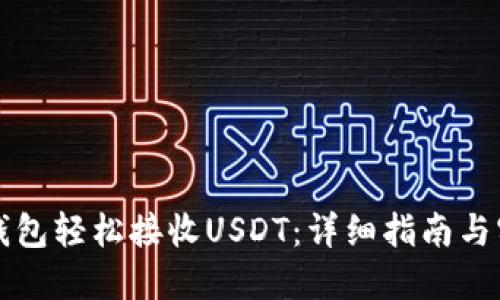 如何通过TP钱包轻松接收USDT：详细指南与实践经验分享