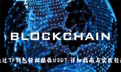 如何通过TP钱包轻松接收USDT：详细指南与实践经验分享