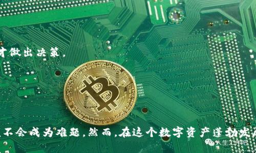    TP钱包变现攻略：轻松快速提现，让你的资产灵活运作！  / 
 guanjian ci  TP钱包, 变现, 资产管理  /guanjian ci 

前言：数字资产与变现的初探
数字货币的兴起让越来越多人关注起了虚拟资产的投资，而TP钱包作为一款知名的数字资产钱包，因其便捷性和安全性受到了众多用户的推崇。不过，对于新手来说，如何将这些数字资产顺利地变现，依然是一个不小的挑战。我小时候在学习理财时，也曾对如何将纸币转化为真正的消费能力感到困惑，如今面对虚拟货币，我感受到相似的迷茫。

一、TP钱包的基本功能
在深入变现之前，让我们先了解一下TP钱包的基本功能。TP钱包不仅可以存储多种数字资产，还支持多种区块链网络。通过TP钱包，用户能够方便地管理自己的数字货币，进行交易和转账。最重要的是，它的安全性相对较高，采用了多种加密技术来保障用户资产的安全。

二、为何选择TP钱包进行变现
选择TP钱包进行变现，不仅因为它的安全性，还有它所支持的多种资产类别。有些钱包只支持单一或少量的数字货币，而TP钱包则是一个集成化的平台，用户可以在这里管理多种资产。此外，TP钱包的用户界面友好，即便是新手用户也能快速上手。这样的便捷性，让我想起了第一次使用网上银行时的惊喜，那种简单易用的体验让我快速适应了电子支付的世界。

三、如何在TP钱包中实现资产变现
下面我将详细介绍如何在TP钱包中实现资产变现，包括几种不同的方式。

h41. 直接出售数字资产/h4
TP钱包允许用户将持有的数字资产直接出售给其他用户。这种方式非常简便，用户只需要选择要出售的资产，输入数量，设定价格，就可以等待买家的到来。我曾经尝试过在交易平台的类似操作，那时的我对于价格波动的敏感性显得越发重要，这让我感到兴奋和紧张。

h42. 通过第三方平台进行交易/h4
另一种变现方式是通过与TP钱包兼容的交易平台进行交易。许多交易平台与TP钱包都有良好的连接，通过这些平台，用户可以将资产转入后进行买卖。这种方式让用户拥有更大的市场选择，我的朋友就通过这种方式成功实现了资产的增值。

h43. 使用P2P交易/h4
P2P交易，即个人对个人的交易方式，也是TP钱包中一个非常灵活的变现方案。用户可以在钱包内找到P2P交易选项，选择合适的交易者进行交易。在这个过程中，用户不仅能设定自己的卖出价，还能直接与买家沟通，从而降低了交易的风险。有时候，沟通中产生的信任感更能激励人们做出交易决定。

四、变现时需要注意的事项
虽然TP钱包提供了多种变现方式，但在操作时仍需谨慎。以下是一些需要特别注意的事项：

h41. 了解手续费/h4
在进行任何形式的变现前，要了解相关的手续费以及交易成本。某些平台可能会收取较高的手续费，这样会影响到你的实际收益。我曾因为忽视这点，而损失了不少资金，因此在此提醒大家务必关注。

h42. 市场行情波动/h4
数字资产的市场行情变化无常，需密切关注市场情况。在价格较高时出售资产，会有更好的收益。想起自己曾在比特币暴涨时投资，因此能及时获利，心里自然是乐开了花。但也有朋友因为市场回调而损失惨重，这样的教训让我深感市场风险永远存在。

h43. 安全性/h4
最后，不论采用何种方式变现，一定要注意交易的安全。在进行P2P交易时，要选择信誉好的交易者，尽量避免高风险交易。回想起我上大学时发生的一次遭遇，朋友在未仔细核实对方身份的情况下进行了交易，最终损失惨重。对此，我内心深感，安全意识是最重要的。

五、我的建议和心得
作为一个曾经对数字货币变现毫无头绪的新手，我希望能够分享一些个人的经验与建议：

h41. 多了解市场动态/h4
多关注行业动态，掌握最新的市场信息，可以帮助你做出更明智的决策。我在学习过程中，经常关注数字货币的相关论坛和社群，从中获取了不少干货。

h42. 把握投资理念/h4
切忌盲目跟风，不要因为他人的成功而急于投资。建立自己的投资理念和风险管理意识，才能在充满波动的市场中保持从容。我所见过的成功投资者，都是因为深思熟虑后才做出决策。

h43. 不断学习与总结/h4
数字货币市场瞬息万变，持续学习是非常重要的。每一次的买卖都是一次学习的机会，无论成功与否，及时总结经验，会让你不断进步。

结语
总的来说，TP钱包作为一款多功能的数字资产管理工具，让资产变现的成功率大大提升。无论是直接出售、通过交易平台，还是P2P交易，只要掌握其中的方法与技巧，变现便不会成为难题。然而，在这个数字资产蓬勃发展的时代，保持警惕与清醒的头脑，才能在变现的道路上更进一步。希望我的分享能够帮助到每一位关注TP钱包的朋友，不论是新手还是老手，资产管理之路，都要越走越顺！