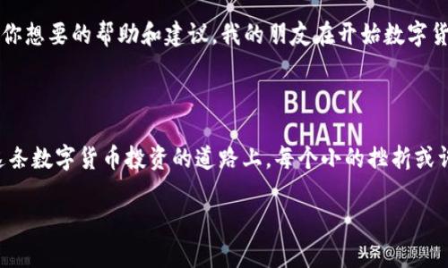 如何解决TP钱包USDT余额不足，轻松转出您的资金

TP钱包, USDT, 数字货币/guanjianci

过去的几年，我对数字货币的各种操作逐渐熟悉，从初始的好奇到现在的深入了解，每一次操作都充满了期待与挑战。最近，一位朋友在使用TP钱包的时候遇到了一些问题——她的USDT余额太少，导致无法转出。其实，很多人在面对这样的情况时，往往会感到无助。经过一番思考和查阅资料，我总结了一些实用的技巧，希望能够帮助到有类似困扰的你。

了解TP钱包与USDT的基本知识

首先，我们要了解TP钱包是什么。TP钱包是一款为用户提供安全、便捷的数字资产管理工具，支持多种主流数字货币的存储与交易。而USDT（Tether USD）是一种由法币（美元）锚定的稳定币，目的在于为用户提供一种相对稳定的数字货币选择，以便于更好地进行交易与投资。

我记得当我刚接触数字货币时，对于各种钱包和交易所都是一知半解，时常担心自己的资产安全。如今，虽然已经掌握了基本操作，但依然会在面对新问题时感到谨慎。

转账额度限制及解决方法

当你的TP钱包USDT余额较少时，确实会遇到无法转出的情况。那么，转账额度的限制是什么呢？通常每种钱包都有最低转账额度，比如可能是10 USDT，如果你的余额不足以达到这个数额，自然无法进行转账。

这让我想起了我第一次尝试转账时，因为只剩下5 USDT，结果发现无法完成操作。当时的挫败感至今铭记，直到我学会了如何合理管理我的余额。

那么，若你面临相似的困境，该如何解决呢？这里有几个建议：

1. 增加余额

显而易见的解决方案就是增加你的USDT余额。你可以通过买入USDT来补充余额，具体方式包括：
ul
    li通过交易所购买：你可以在各大交易所（如币安、火币网等）购买USDT，然后转入你的TP钱包。/li
    li通过P2P交易：一些平台提供P2P交易，你可以直接与他人购买USDT，灵活方便。/li
/ul

我记得那时候为了增加余额，我在一个朋友的推荐下尝试了P2P交易，虽然一开始有些担心安全性，但体验过后我发现，相较于传统交易方式，这种方法不仅便捷，而且能够直接与人对话，增加了交易的信任感。

2. 确认转账最低限额

每个钱包都有其转账最低限额，TP钱包的具体规则可能会随着时间有所变化。在转账之前，最好去网站或者官方渠道查看最新的规定，以免再次碰到余额不足的尴尬。

3. 考虑小额转账

如果你只想转出很少的资金，可以考虑转账至可以合并操作的地址。例如，许多交易平台都允许小额转账，可以考虑把小额USDT转到这些平台，然后再进行其他操作。这样你就能灵活使用你的资金。

我自己就曾经采用过这种方式，尽管当时我只转出了一小部分，但我发现灵活操作反而让我更加善于管理我的资金，这种小额的操作经验让我在处理财务上变得得心应手。

4. 了解网络费用

在进行转账时，不要忘记计算交易的网络费用。许多时候，虽然你有足够的余额，但加上了网络费用，实际能用的资金可能不足以转账。因此，确认一下当前的网络费用，也是避免出现余额不足的一个好方法。

5. 寻求帮助

如果你尝试了以上方法依然没能解决问题，不妨寻求其他用户的帮助。很多数字货币论坛、社群或者社交媒体平台都有许多热心的用户，他们或许能提供你想要的帮助和建议。我的朋友在开始数字货币之旅时，加入了一些社区，获得了许多实用的技巧，她的反馈也让我意识到，维护自己的数字货币安全，非常重要。

总结

面临TP钱包USDT余额不足的问题，不必感到沮丧。这是许多用户在使用数字钱包时都会遇到的情况，了解钱包的基本操作和维护是解决问题的核心。在这条数字货币投资的道路上，每个小的挫折或许都是成长的契机。只需耐心应对，逐步积累经验，你会发现自己的操作会越来越得心应手。

就像我在成长过程中学到的，交易不仅仅是数字的增减，更是技术与心理的博弈。希望你在数字货币的旅途中，能够走得更加平稳顺畅，享受这一过程。