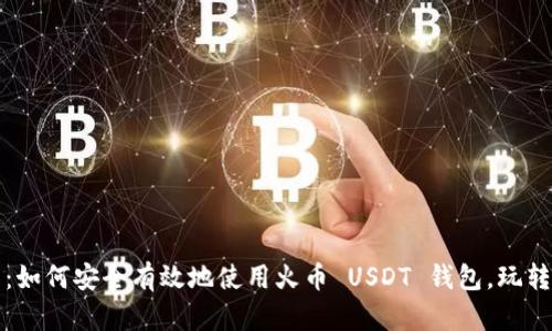 最全指南：如何安全有效地使用火币 USDT 钱包，玩转数字资产