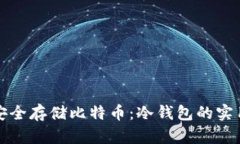 如何安全存储比特币：冷