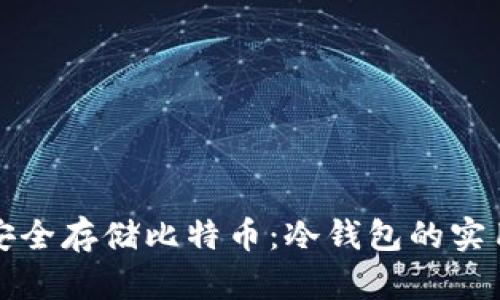 如何安全存储比特币：冷钱包的实用指南